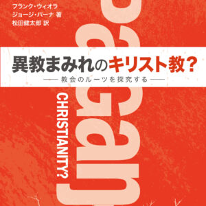 異教まみれのキリスト教？–教会のルーツを探究する-
