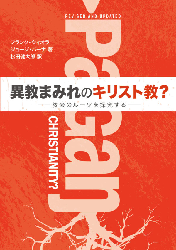 異教まみれのキリスト教？–教会のルーツを探究する-